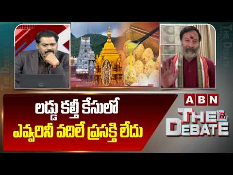 లడ్డు కల్తీ కేసులో ఎవ్వరినీ వదిలే ప్రసక్తి లేదు | Bhanu Prakash Reddy about Laddu Ghee Adulteration - ABNTELUGUTV