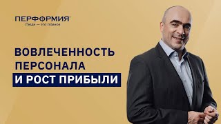 видео Вовлеченность персонала