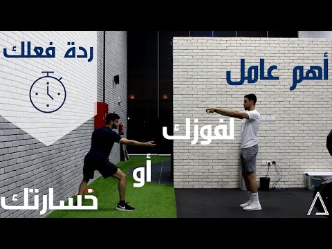 فيديو: كيف تعزز رد فعلك