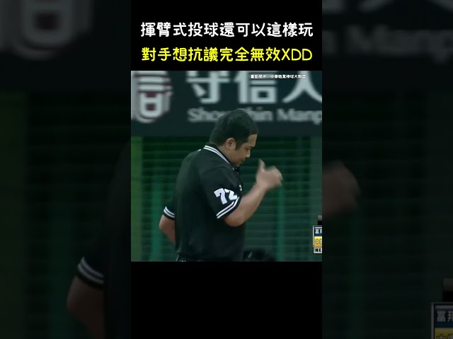 萊福力這投球法讓我學到了一課XDD #shorts #中華職棒 #cpbl #萊福力 #王正棠