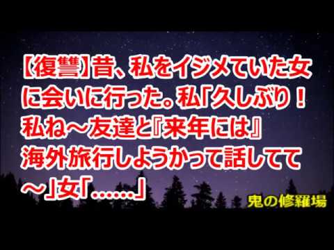 【復讐】昔、私をイジメていた女に会いに行った。私「久しぶり～！私ね～友達と『来年には』海外旅行しようかって話してて～」女「……」