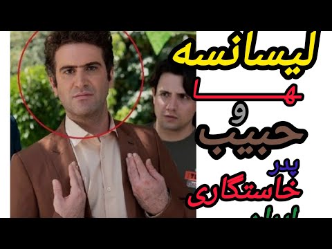 هوتن شکیبا و نقش متفاوتش در لیسانسه ها حبیب