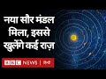 Solar System and Mystery : Perfect Solar System मिला, इससे वैज्ञानिक क्यों हैं खुश? (BBC Hindi)
