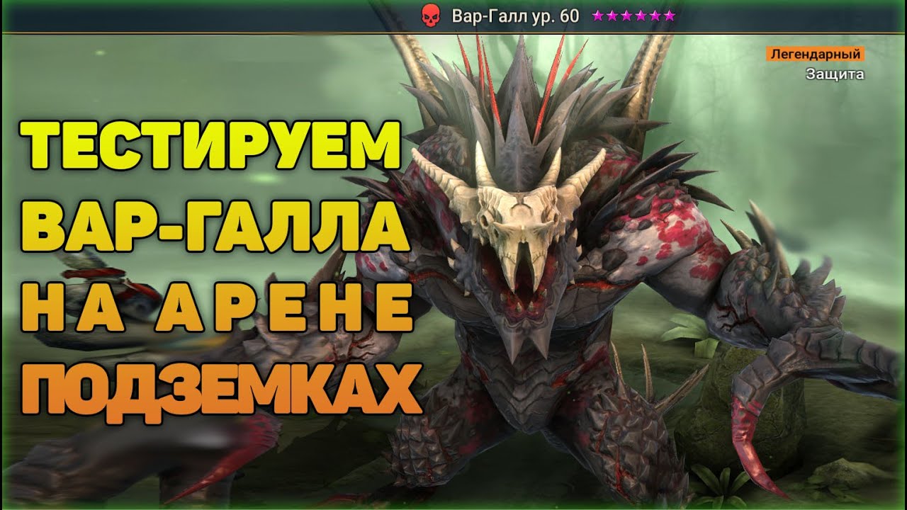 Тестируем Вар-Галла на Арене и подземках - RAID Shadow Legends