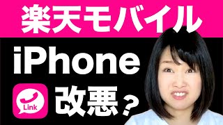 楽天モバイルがiPhoneで改悪？SMSが有料化