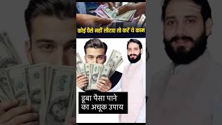 पैसे वापस पाने का अचूक उपाय #astrology #foryou #horoscope #money #highlights #suggest #shorts