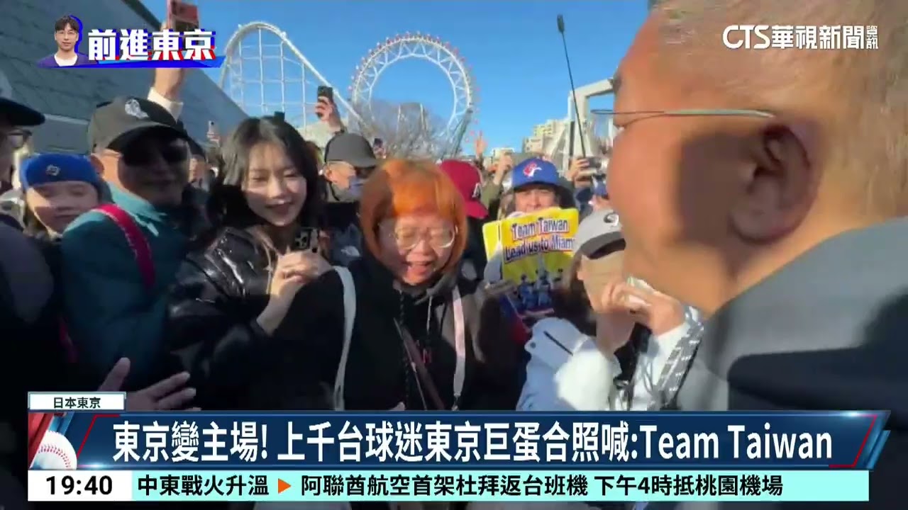東京變主場！　上千台球迷東京巨蛋合照喊：Team　Taiwan｜52華視CTSports｜20260304