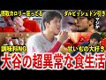 【衝撃】ダルビッシュら全日本人選手がドン引き!大谷翔平の異常すぎる食生活エピソード50選