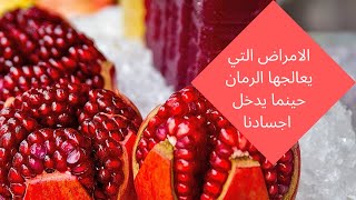 الأمراض التي يعالجها الرمان حينما يدخل لأجسادنا