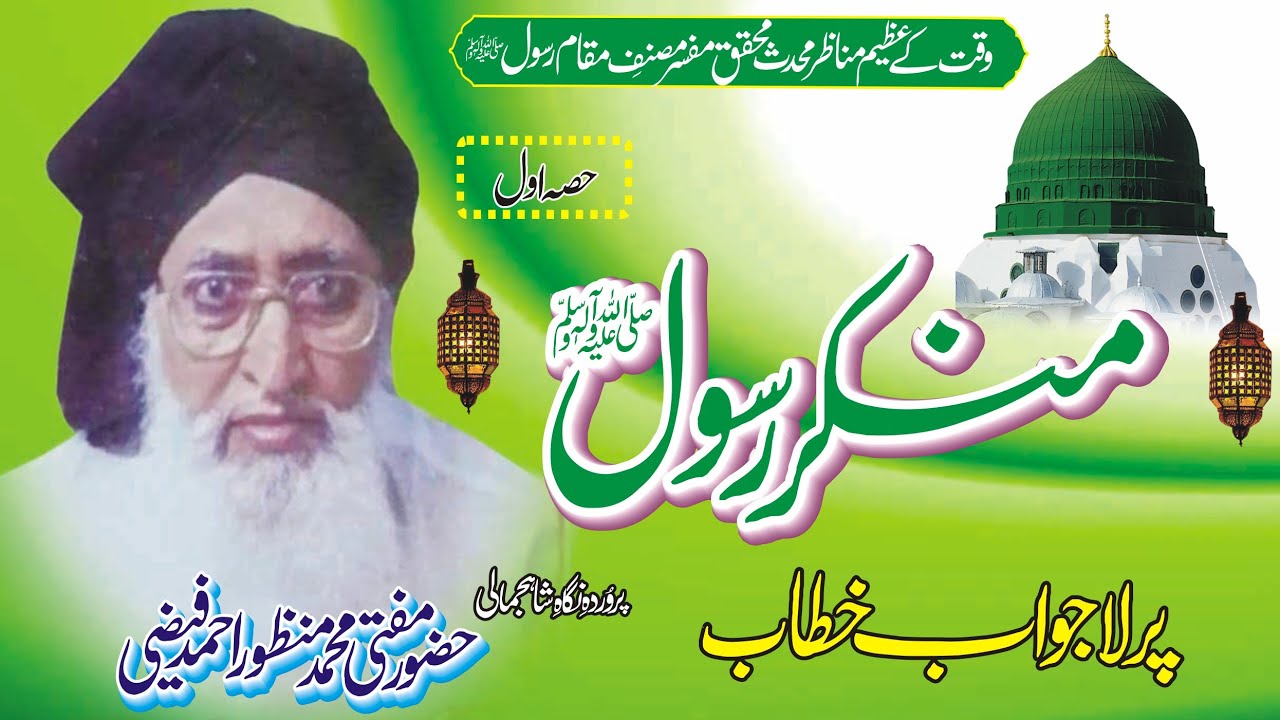 Huzoor Mufti Manzoor Ahmad Faizi R.A New Saraiki Khitab Munkir E Rasool حصہ اول