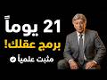 برمج عقلك الباطن في 21 يوما فقط تقنية علمية مثبتة ستغير حياتك للأبد