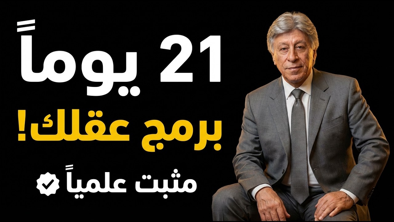 برمج عقلك الباطن في 21 يوماً فقط | تقنية علمية مثبتة ستغير حياتك للأبد