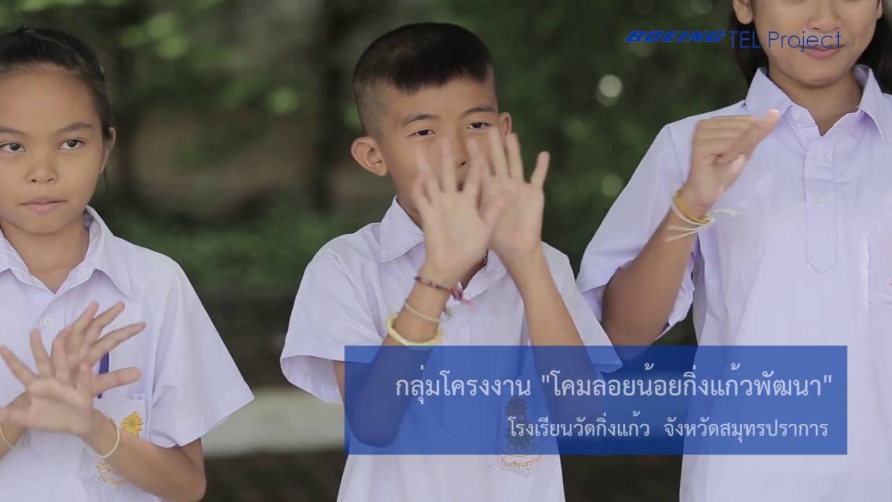 09 Boeing Tel Project : โรงเรียนวัดกิ่งแก้ว จังหวัดสมุทรปราการ