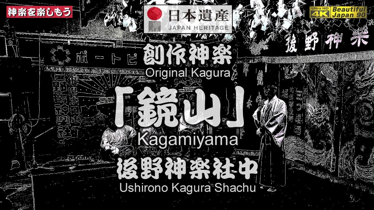 🌀創作神楽「鏡山」後野神楽社中🗾杉戸稲荷神社春祭り⑤📅2024年04月20日撮影🎥正面カメラ重点編集版💓後野神楽社中の「地元浜田」にかける強い想いを奉納神楽でご覧下さい