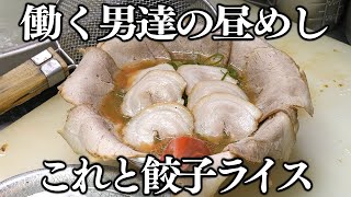 兵庫)８００円ラーメンにプラス１５０円でライスに餃子をキメる働く男達の為のラーメン店