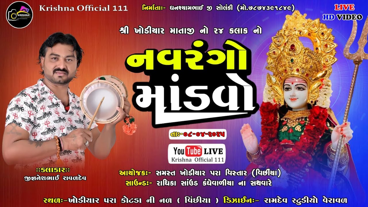 🔴live શ્રીખોડીયાર માતાજી નો નવરંગો માંડવો આયોજક સમસ્ત ખોડીયારપરા @krishnadigitalkandhevaliy2406