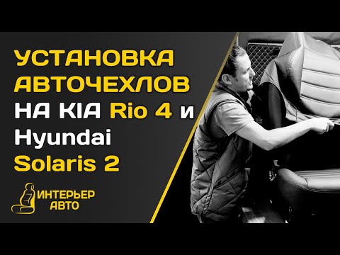 УСТАНОВКА АВТОЧЕХЛОВ НА KIA Rio 4 / Hyundai Solaris 2