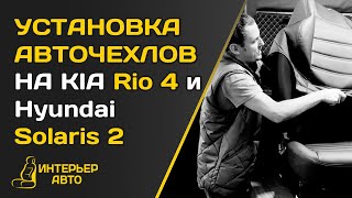 УСТАНОВКА АВТОЧЕХЛОВ НА KIA Rio 4 / Hyundai Solaris 2