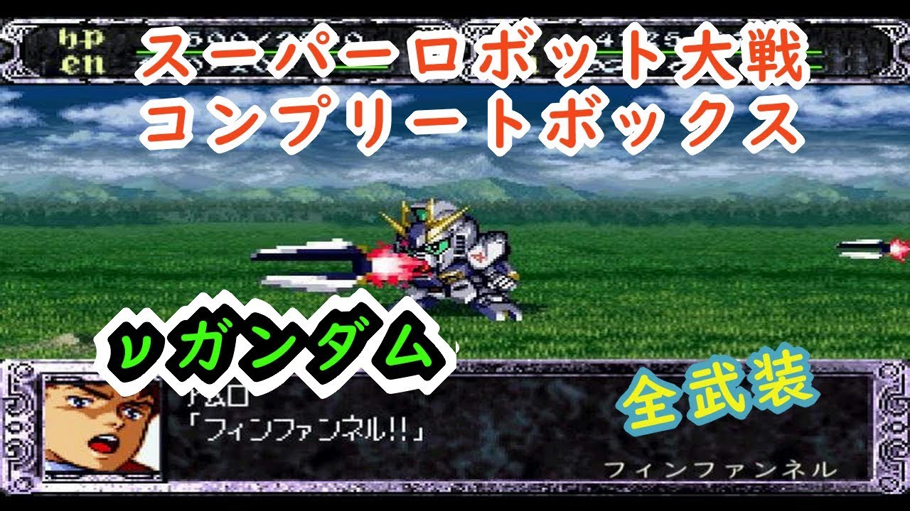 スーパーファミコンソフト　ガンダム　スーパーロボット大戦 maxresdefault.jpg