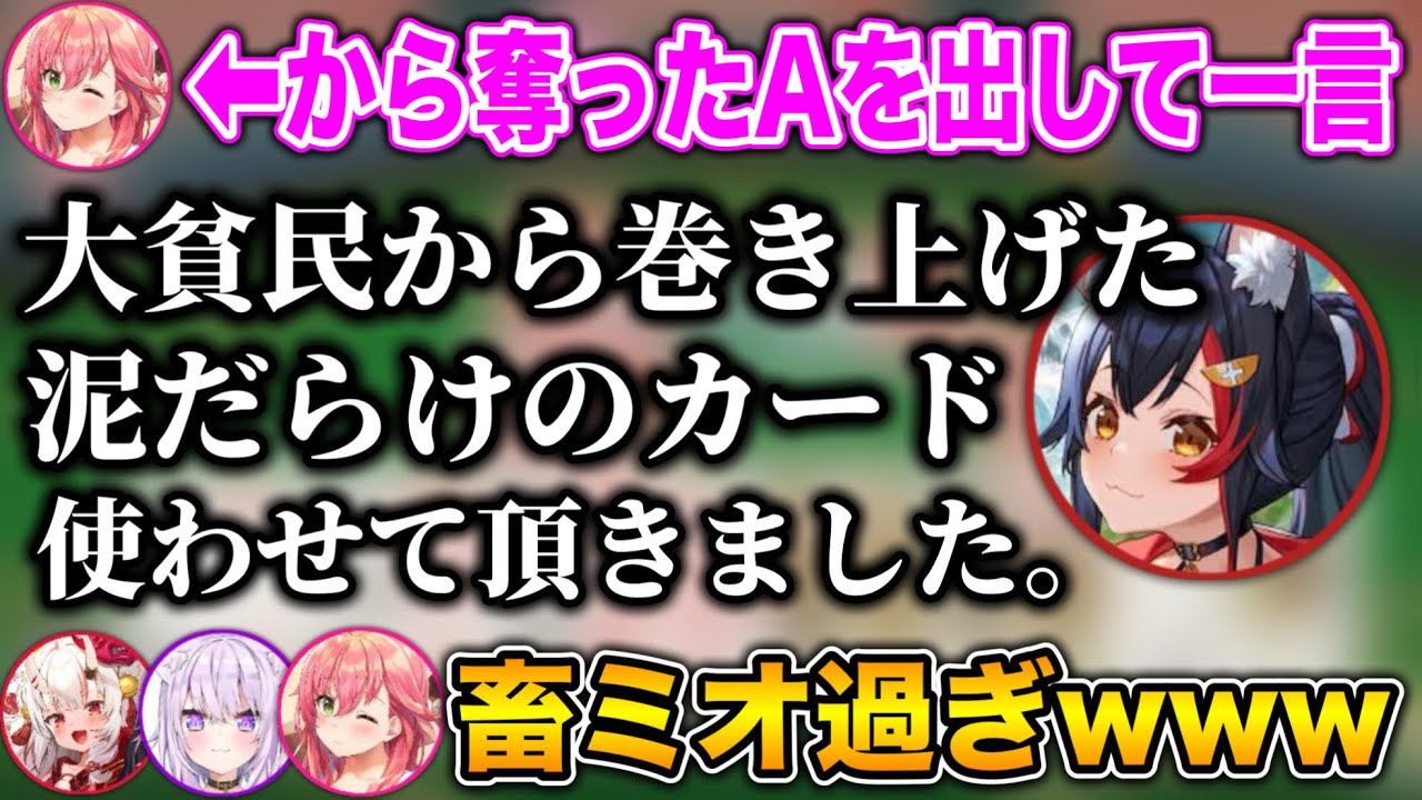 【畜ミオ】大富豪になって、『畜ミオ』を連発する大神ミオwww【ホロライブ切り抜き/さくらみこ/猫又おかゆ/百鬼あやめ/大神ミオ】