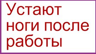 Болят ноги ?! Всего одно упражнение после рабочего дня !