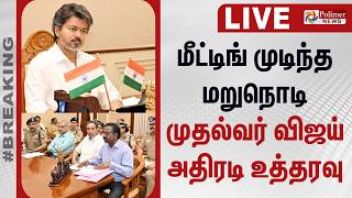 🔴LIVE : மீட்டிங் முடிந்த மறுநொடி முதல்வர் விஜய் அதிரடி உத்தரவு | CM VIJAY | TVK