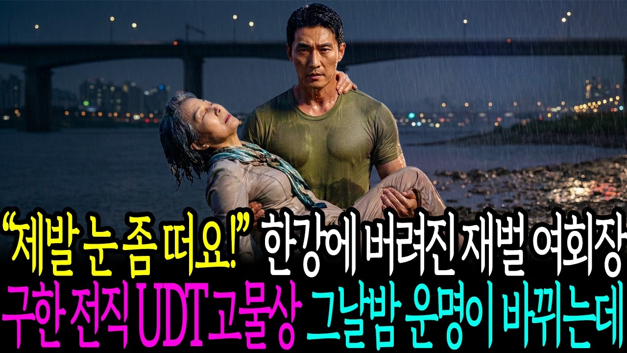 한강에 버려진 여회장 구한 고물상 아저씨, 다음날 납치범으로 뉴스에 나왔습니다 | 오디오북 | 노후사연 | 감동사연 | 충격사연 | 막장사연