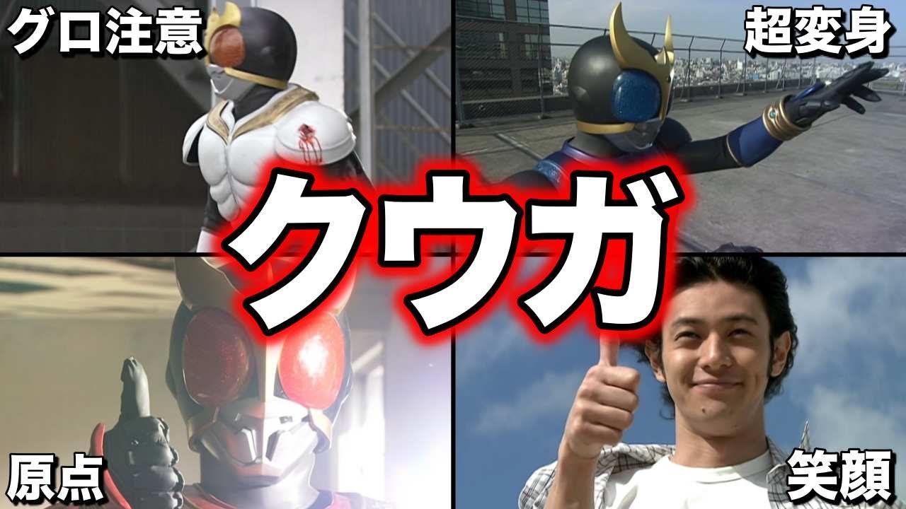 ゆっくり解説】平成最初のライダー！笑顔の戦士！仮面ライダークウガを