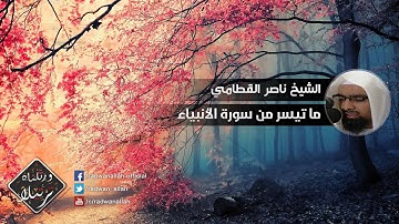 تلاوة بصوت رائع و خاشع جداً | الشيخ ناصر القطامي | من سورة الأنبياء