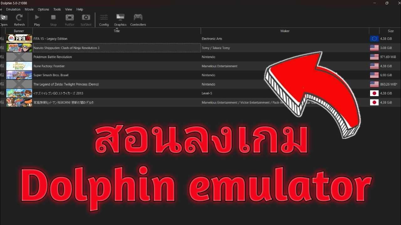 สอนลงเกมในโปรเเกรม dolphin emulator บนคอม