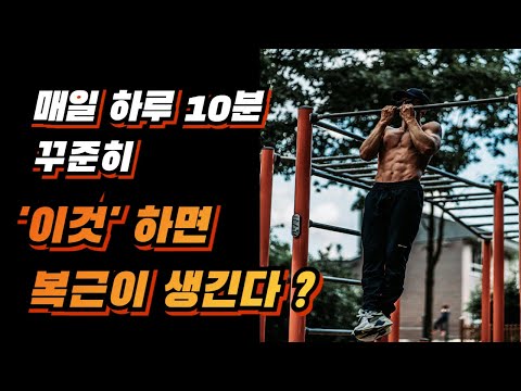 하루 10분 투자 복근을 만들 수 있다고 ? 복근운동 1
