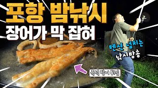 텐션 낚시꾼! 잡은 장어는 바로 튀겨 먹는다! 포항 앞바다 밤낚시의 추억 korea angler night fishing Instant fried eel