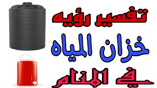 تفسير رؤيه خزان الماء في المنام للرجل والمرأة