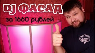 DJ Фасад своими руками для мобильного диджея. dj ширма.