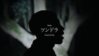 Yachiyo - ' ツンドラ ' (Official Music Video)