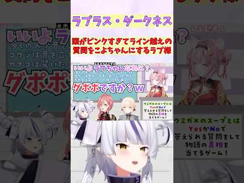 頭がピンクすぎてライン越えの質問をこよちゃんにするラプ様 #shorts  #ホロライブ #切り抜き #vtuber #ラプラスダークネス #鷹嶺ルイ #ホロ切り抜き #風真いろは #博衣こより