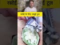 रसोई के लिए जादुई टूल #shorts #gadgets #viralgadgets #kitchengadgets #viralshorts #shortsviral
