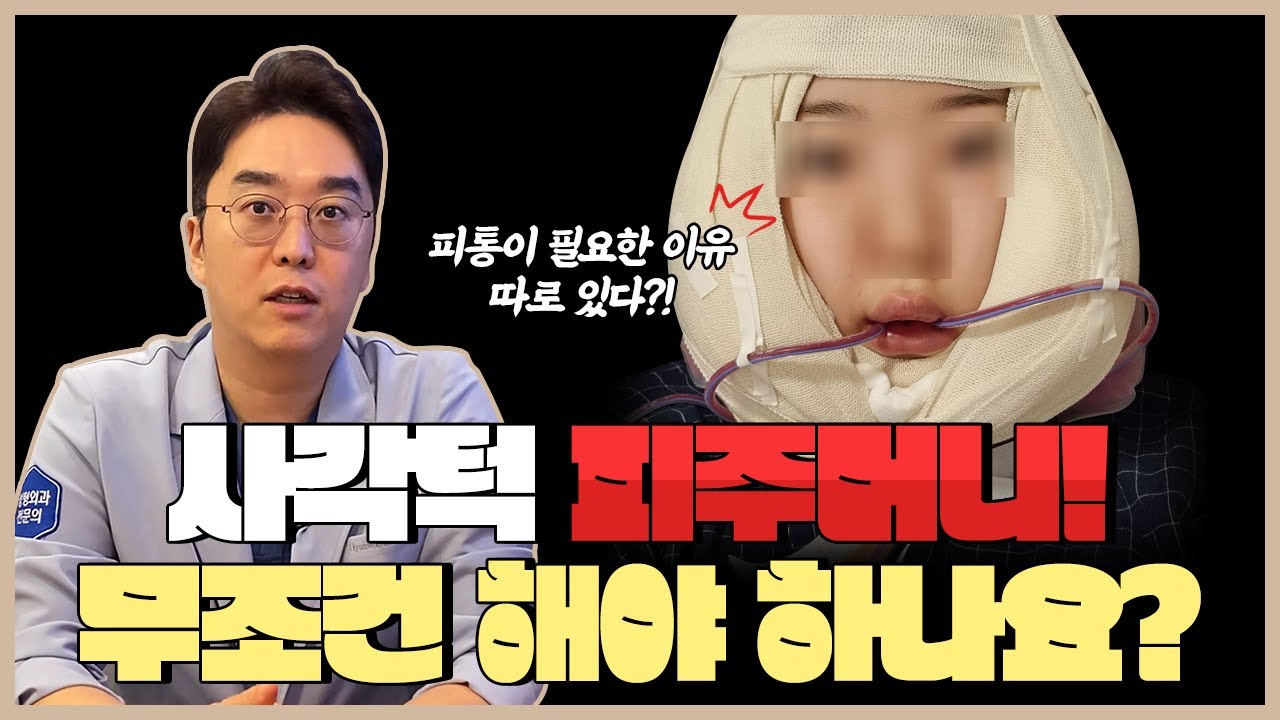 사각턱수술 할 때 피주머니(헤모박) 꼭 해야하는 이유!