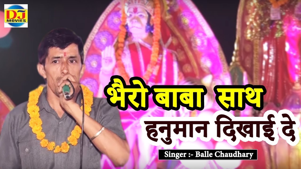 भैरो बाबा रह साथ हनुमान दिखाई दे || Mata Vaishno Bhajan || Ghaziabad Sihani Gate Jagran 2018