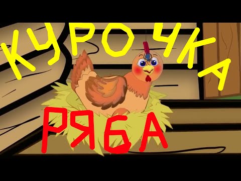 Сказка на ночь Курочка Ряба . Музыкальная сказка песня для детей Курочка ряба.