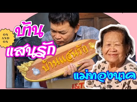 บ้านแสนรัก#บ้านสวนกำภูEp318