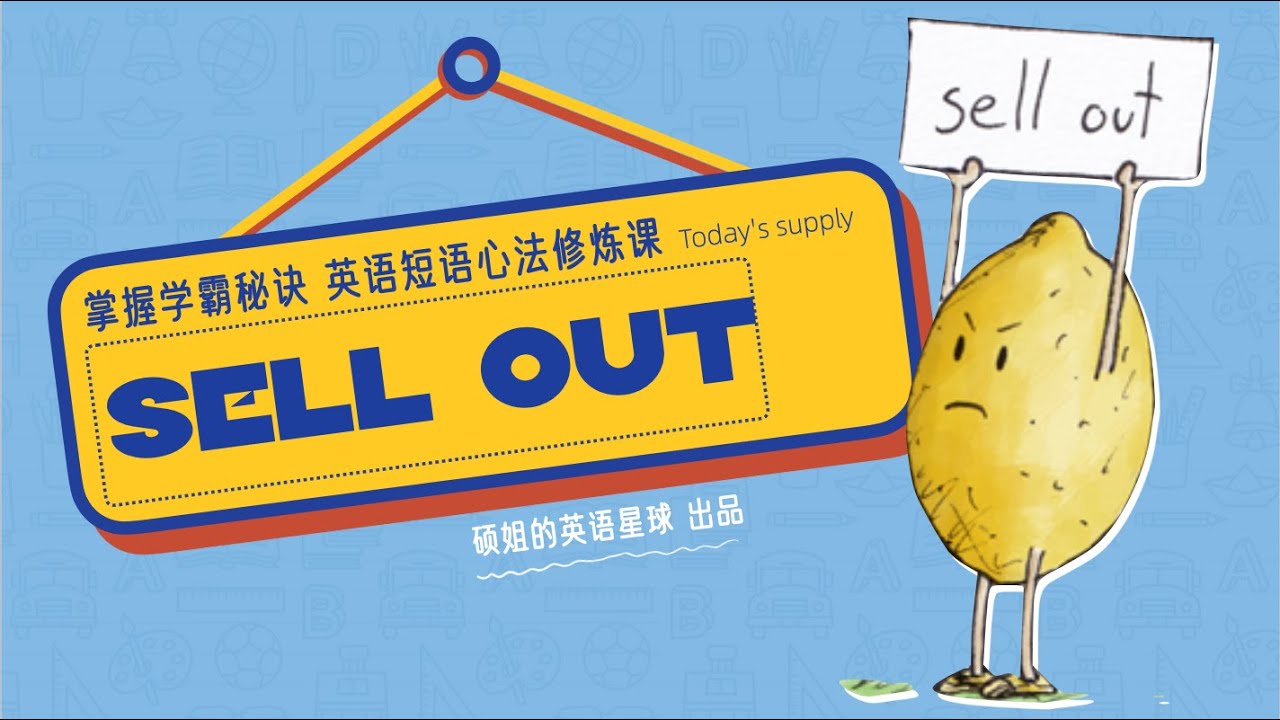 硕姐 剑桥英语短语心法修炼课 Sell Out Youtube 硕姐 剑桥英语短语心法修炼课 Sell Out Youtube