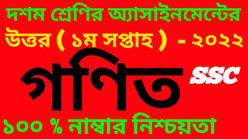 Class 10 Math / Gonit Assignment 2022||দশম শ্রেণীর গণিত এসাইনমেন্ট 2022||Assignment Answer 1st week