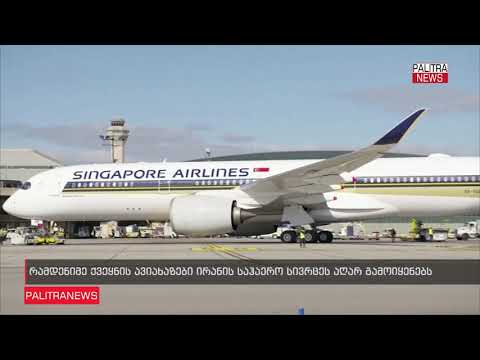 ავიაკომპანიების ნაწილი ირანისა და ერაყის ავიასივრცეში ფრენებს წყვეტს