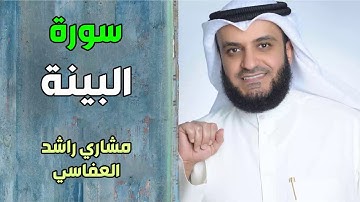 سورة البينة - مشاري راشد العفاسي