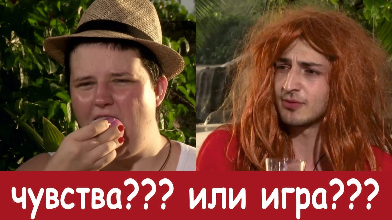 Саша Черно+Иосиф Оганесян,часть 4/Чувства или Игра???