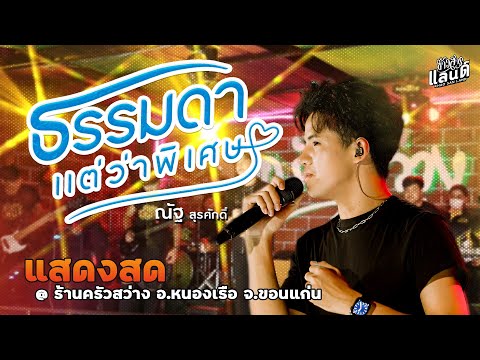 ธรรมดาแต่ว่าพิเศษ - ณัฐ สุรศักดิ์ : คอนเสิร์ต ร้านครัวสว่าง อ.หนองเรือ จ.ขอนแก่น