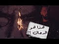 السامري ، هو المسيح الدجال ؟! - حسن هاشم | برنامج غموض