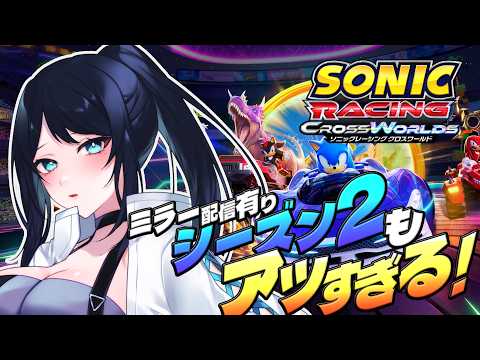 🔴【ソニックレーシング クロスワールド】シーズン2ロードマップも凄い！🦔ミラー配信でチェック！！【Sonic Racing : CrossWorlds #PR】- VTuber Live Stream