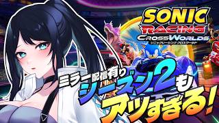 🔴【ソニックレーシング クロスワールド】シーズン2ロードマップも凄い！🦔ミラー配信でチェック！！【Sonic Racing : CrossWorlds #PR】- VTuber Live Stream